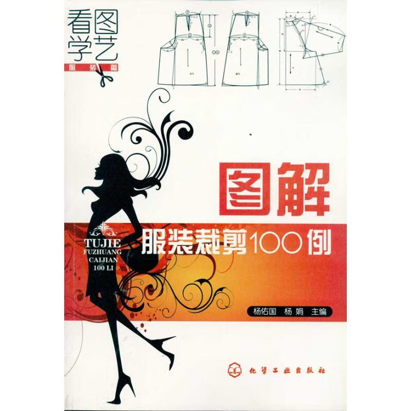 图解服装裁剪100例 杨佑国 杨娟 书籍