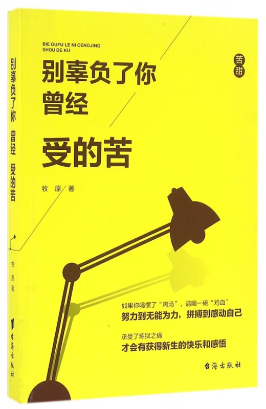 别辜负了你曾经受的苦