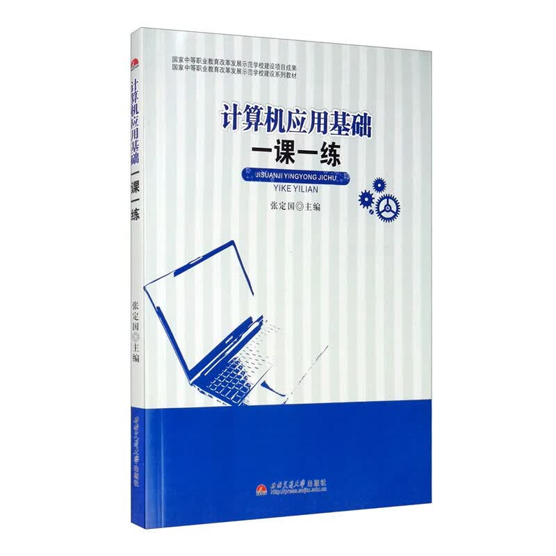 计算机应用基础一课一练