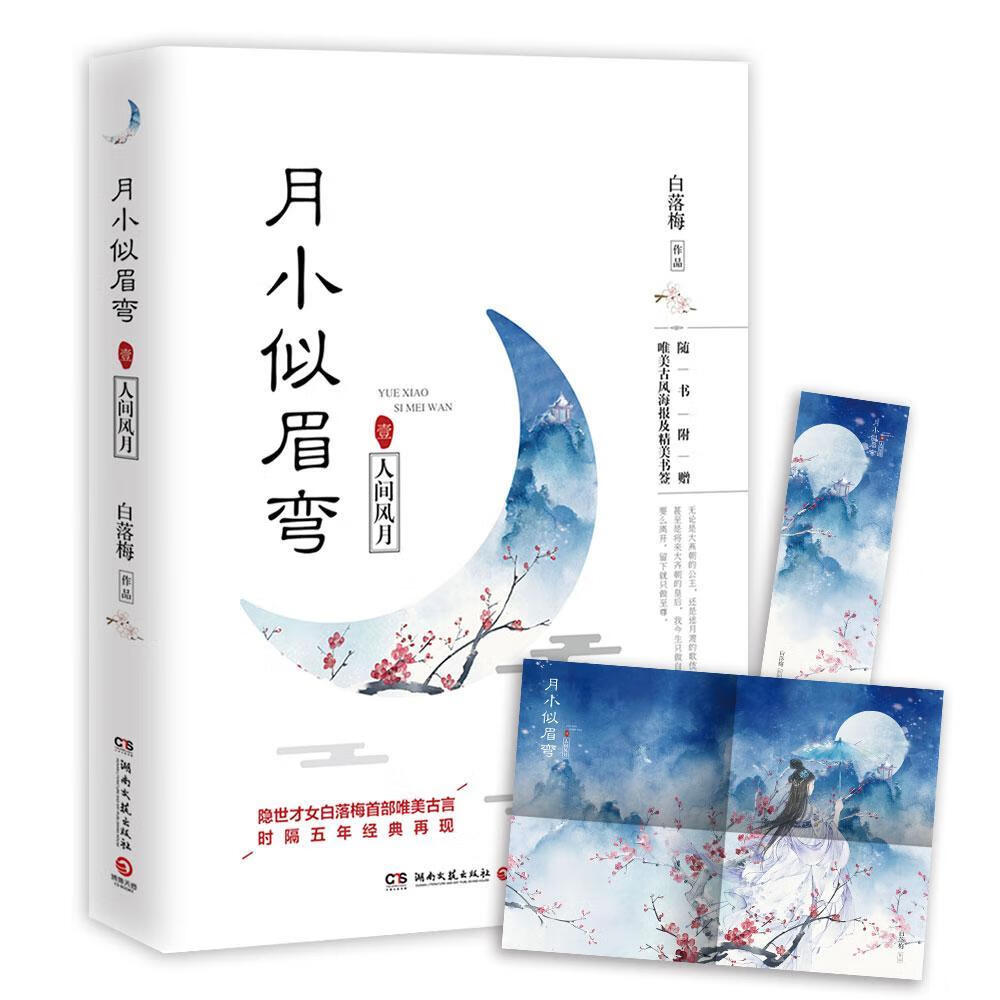月小似眉弯.1人间风月 小说 9787540480073