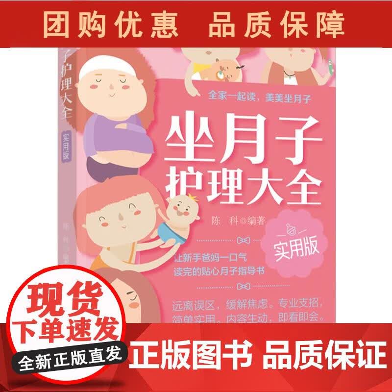 坐月子护理大全实用版 陈科月子禁忌知晓顺产剖腹产月子食谱月子餐食谱月嫂培训教材产后做产后调 陈科 著