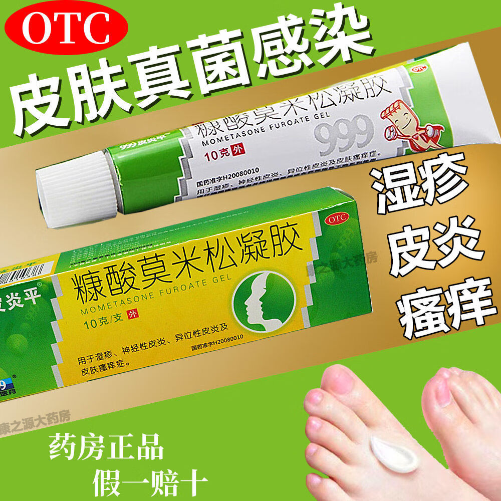 999皮炎平糠酸莫米松凝胶软膏10g 用于湿疹神经性皮炎异位性皮炎及