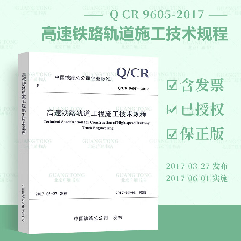 Q/CR 9605-2017 高速铁路轨道工程施工技术规程 【实施日期】2017年6月1日 中国铁道出版社