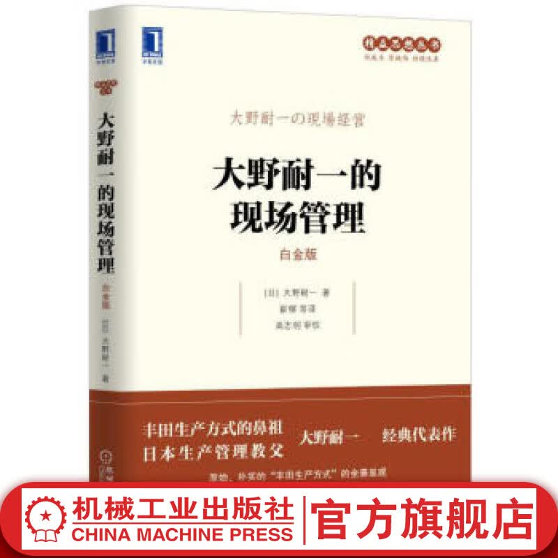 官网 大野耐一的现场管理(白金版) 日大野耐一 精益思想丛书 生产管理精益系列企业管理书籍