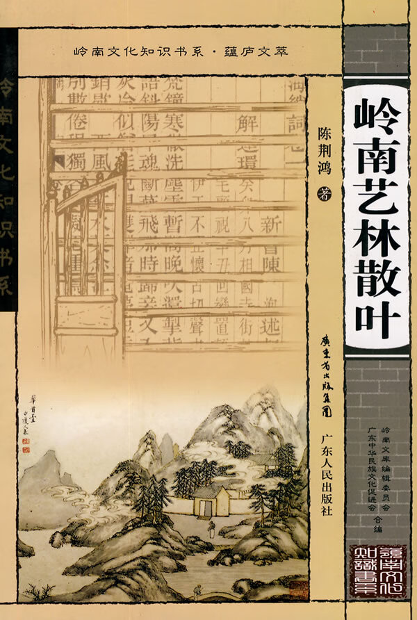 岭南文化知识书系 蕴庐文萃 岭南艺术林散叶