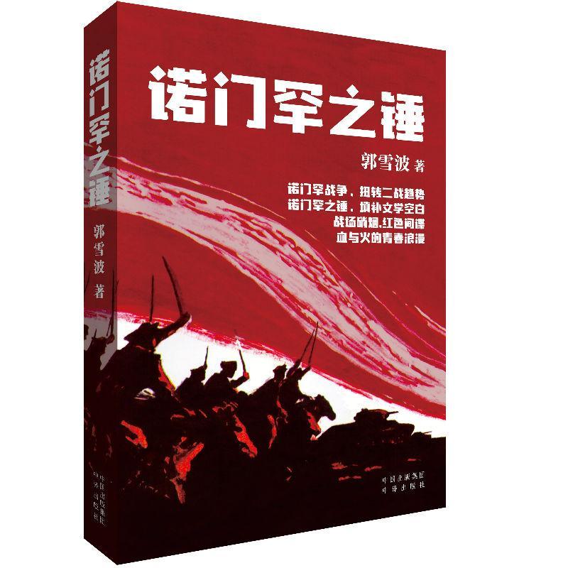 诺门罕之锤 郭雪波 小说 9787500157489