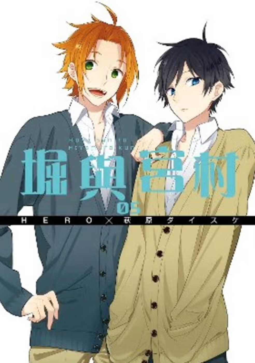 现货 台版漫画书 萩原ダイスケ堀与宫村（05）青文