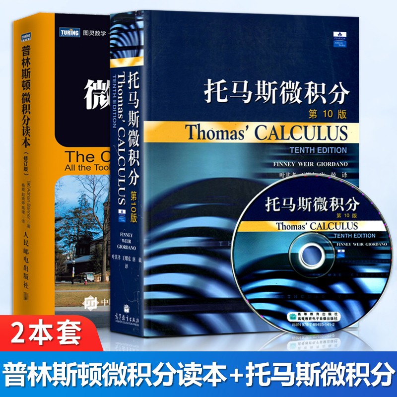 包邮 普林斯顿微积分读本修订版+托马斯微积分 第10版 中文翻译版 微积分词典书 微积分入门教材