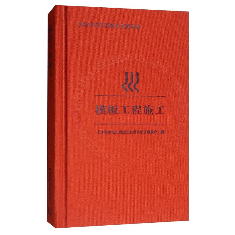 水利水电工程施工实用手册：模板工程施工