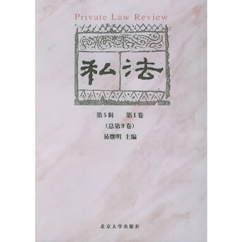 私法：第5辑·第1卷（总第9卷）