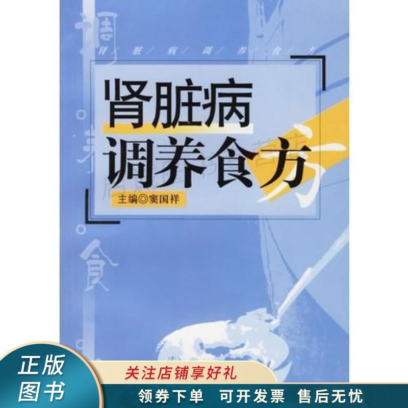 肾脏病调养食方 窦国祥