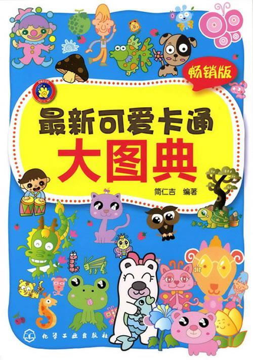 可爱卡通大图典