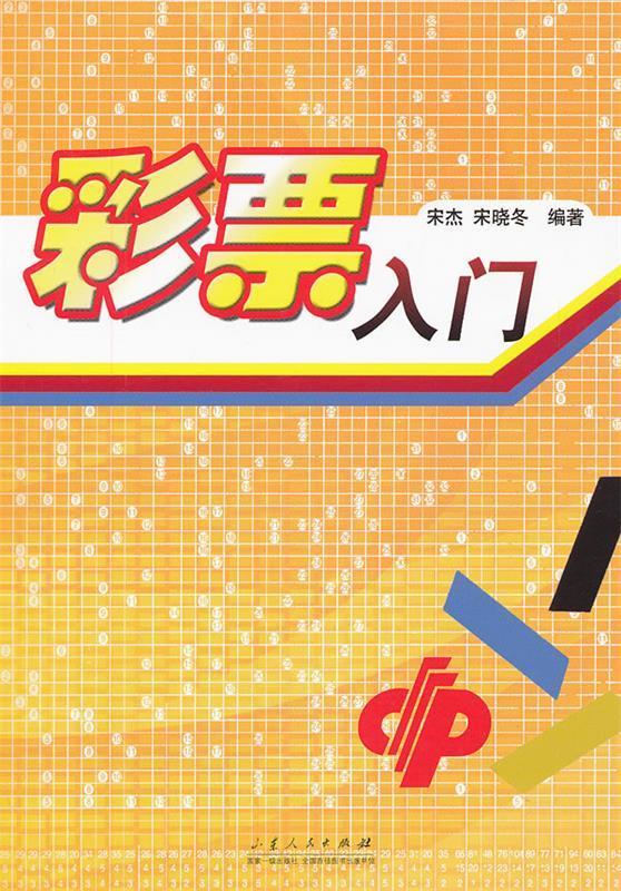 彩票入门
