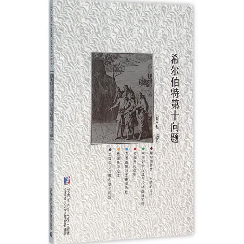 希尔伯特第十问题 胡久稔 编 书籍