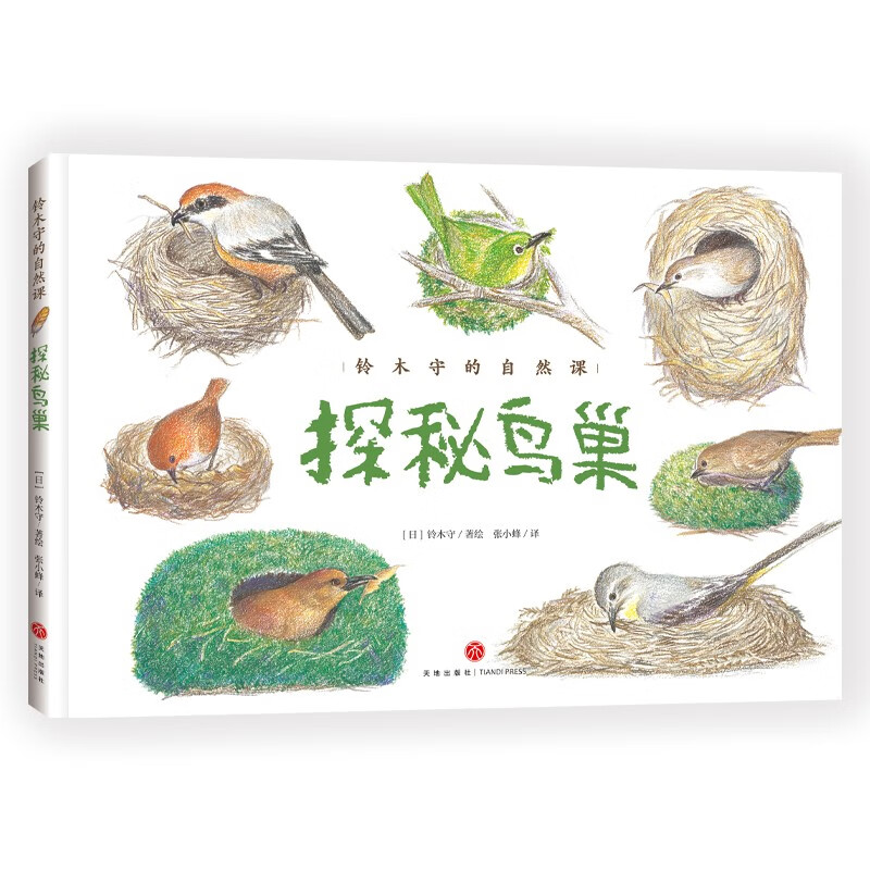 铃木守的自然课：探秘鸟巢（跟随绘本大师铃木守的脚步，跨越7个大洲，探秘35种鸟类巢穴） 