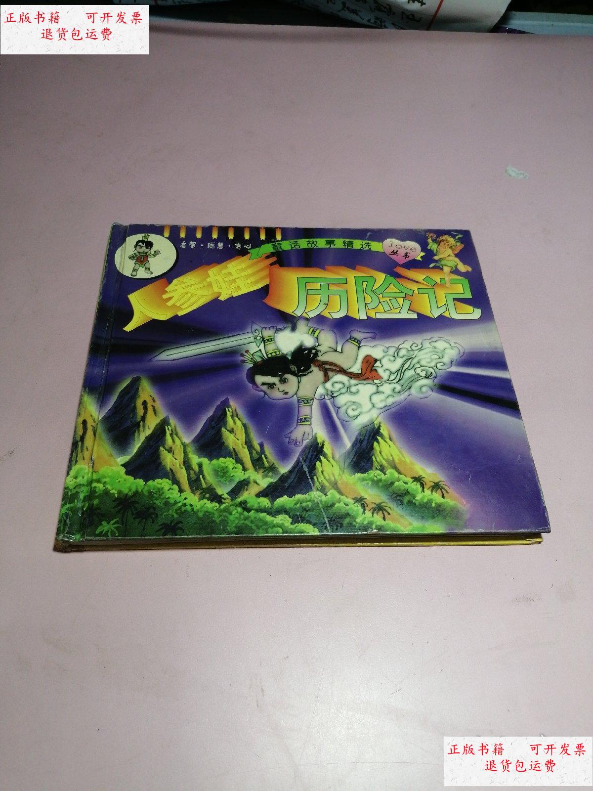 【二手9成新】人参娃历险记----童话故事精选 /刘云波 华龄出版社