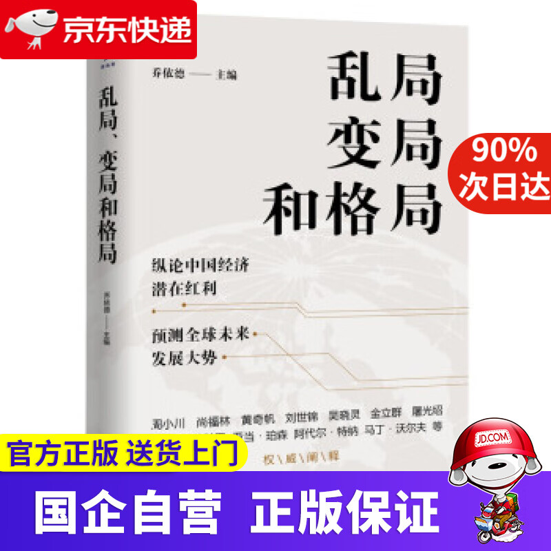 【正版新书】乱局、变局和格局 纵论中国经济潜在红利 预测全球未来发展大势 乔依德 编 中译出版社