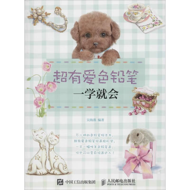 超有爱色铅笔一学就会 吴海燕 编 书籍