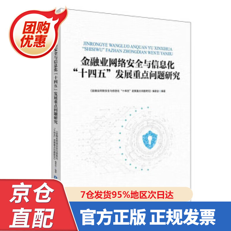 【新书】金融业网络安全与信息化“十四五”发展重点问题研究 97875220378 《金融业网络安全与信息