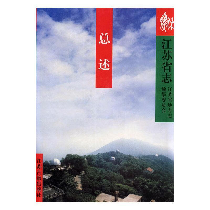 包邮：江苏省志:1*述 历史  图书