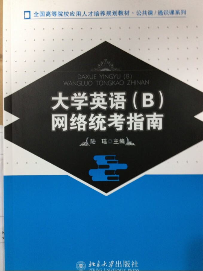 大学英语(B)网络统考指南