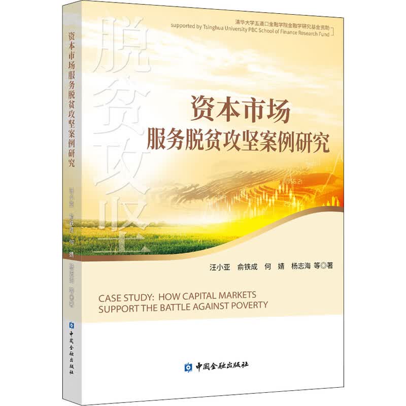 资本市场服务脱贫攻坚案例研究 图书