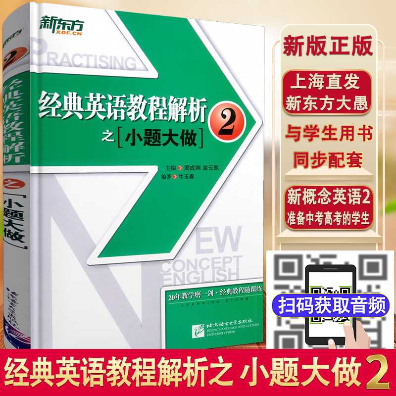 新东方 经典英语教程解析之 小题大做2 新概念英语2教材考查重点 中高考PETS2/3英语四级考试