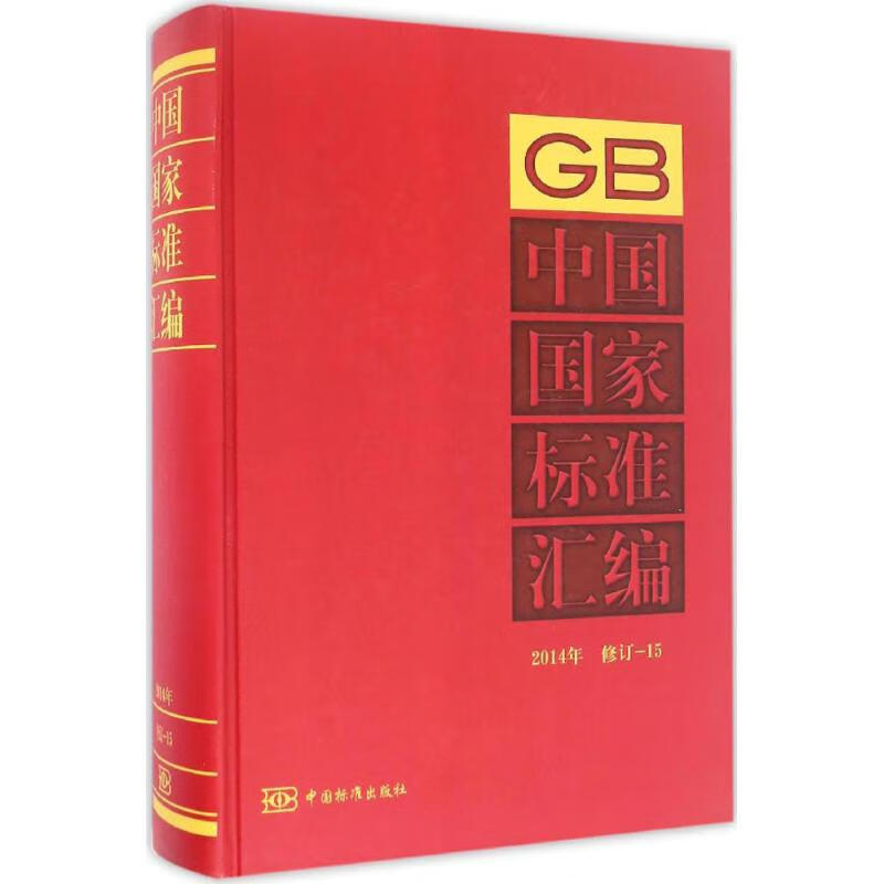 中国国家标准汇编(15)
