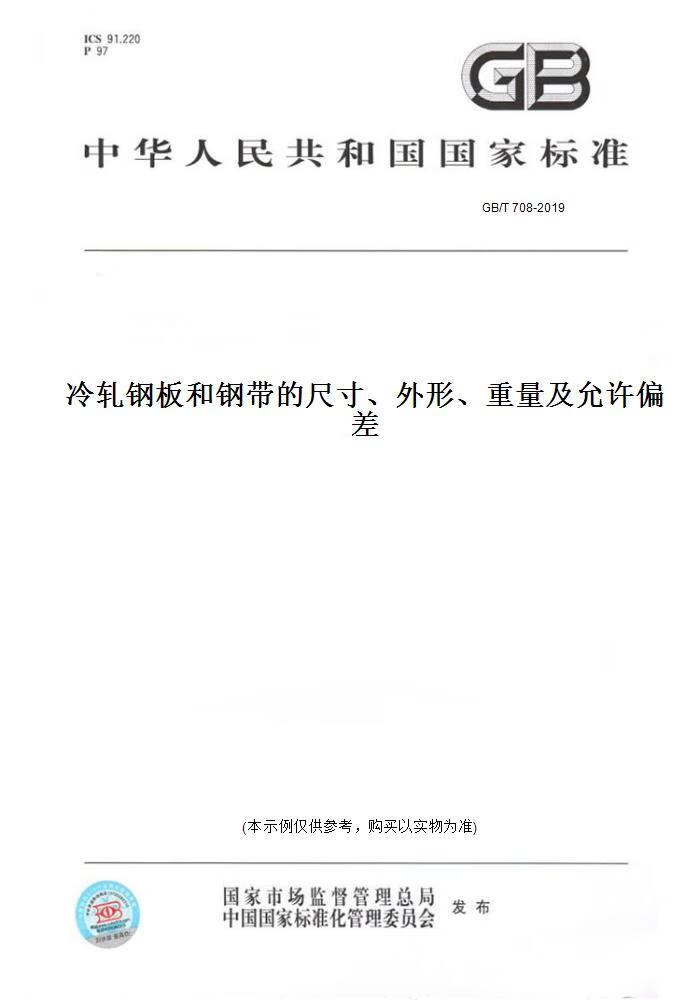 【纸版图书】GB/T 708-2019冷轧钢板和钢带的尺寸、外形、重量及允许偏差 正版