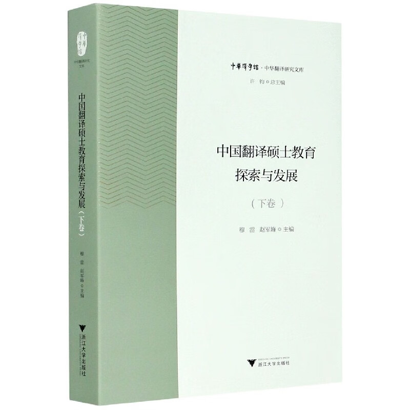 中国翻译硕士教育探索与发展 下 中华翻译