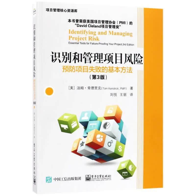 识别和管理项目风险(第3版) (美)汤姆·肯德里克(Tom Kendrick) ；刘悦,王丽 译 书籍