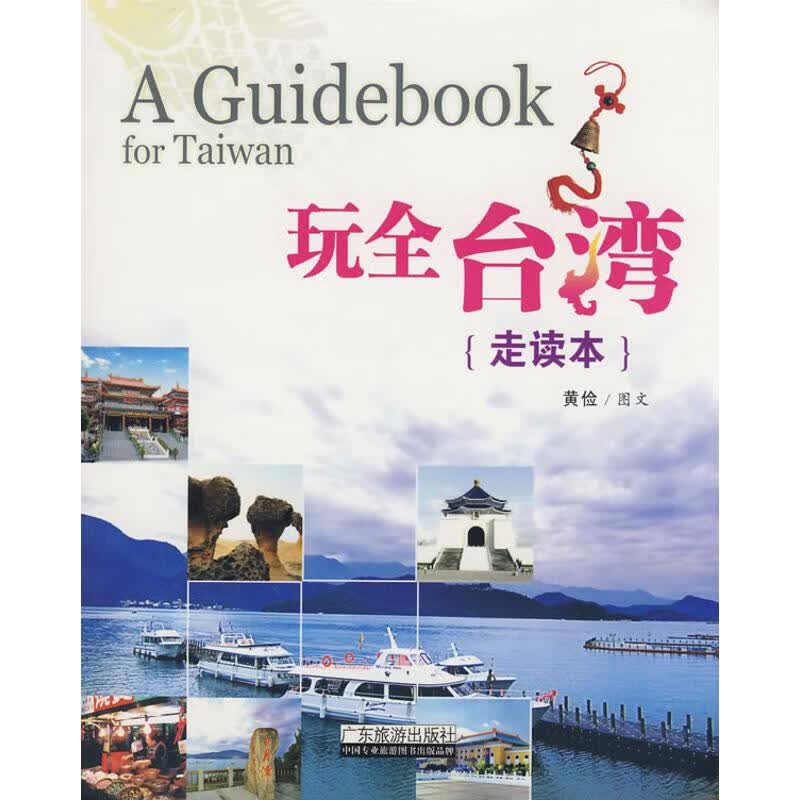 玩全台湾走读本 黄俭 作 书籍