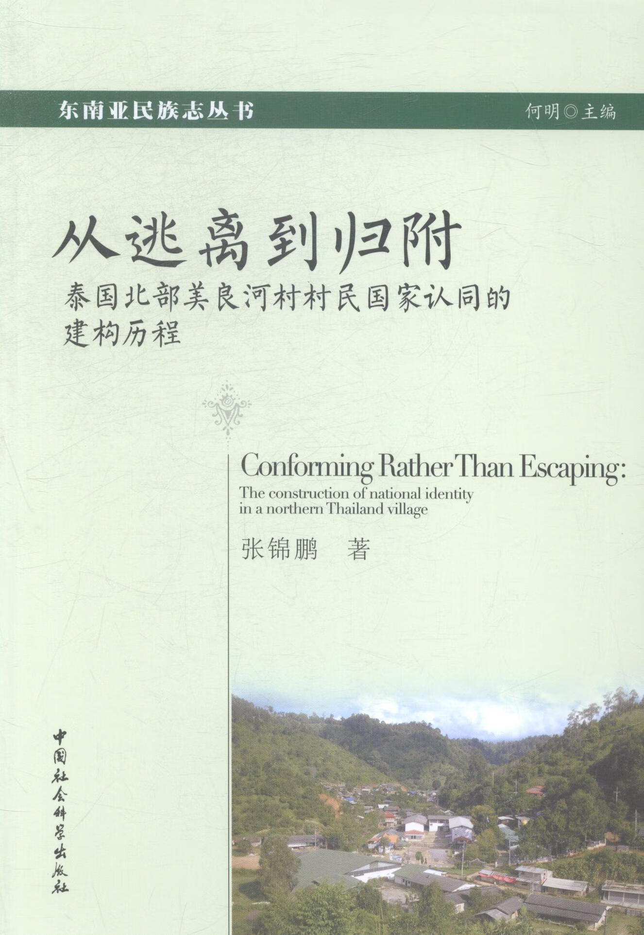 从逃离到归附/张锦鹏/政治/军事/9787516151471