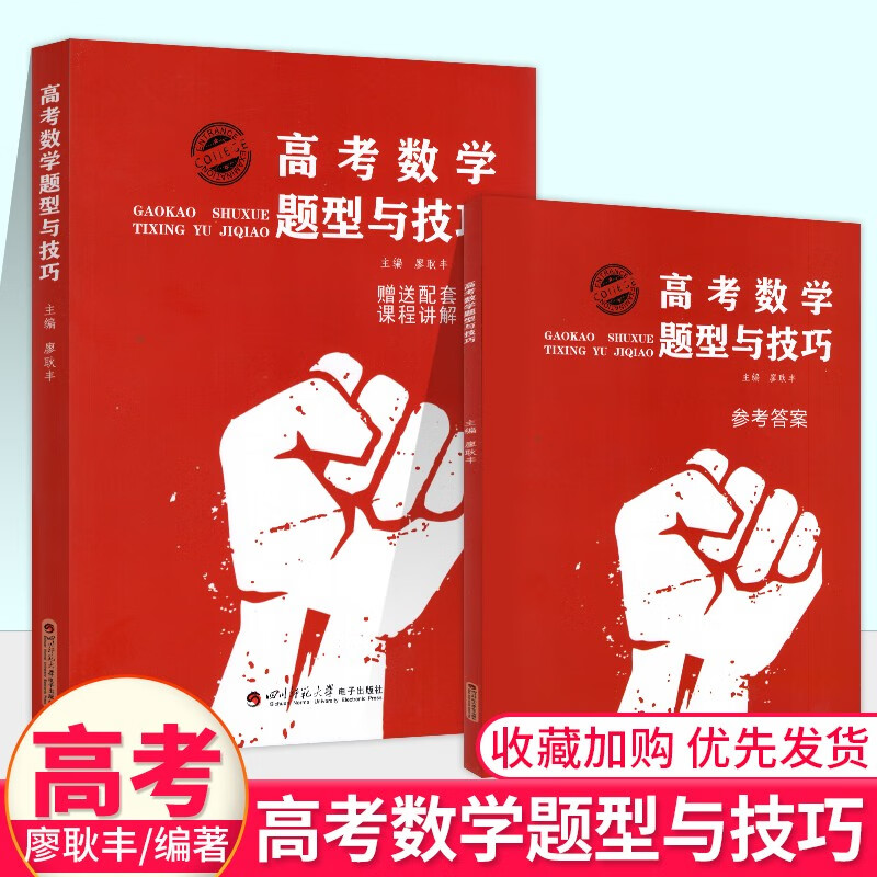 高考数学题型与技巧2024版廖耿丰高一高二高三高考数学赠课程讲解