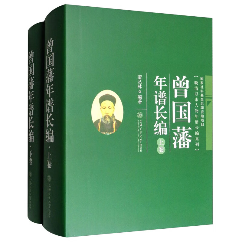 晚清以来人物年谱长编系列:曾国藩年谱长编(套装上下册)