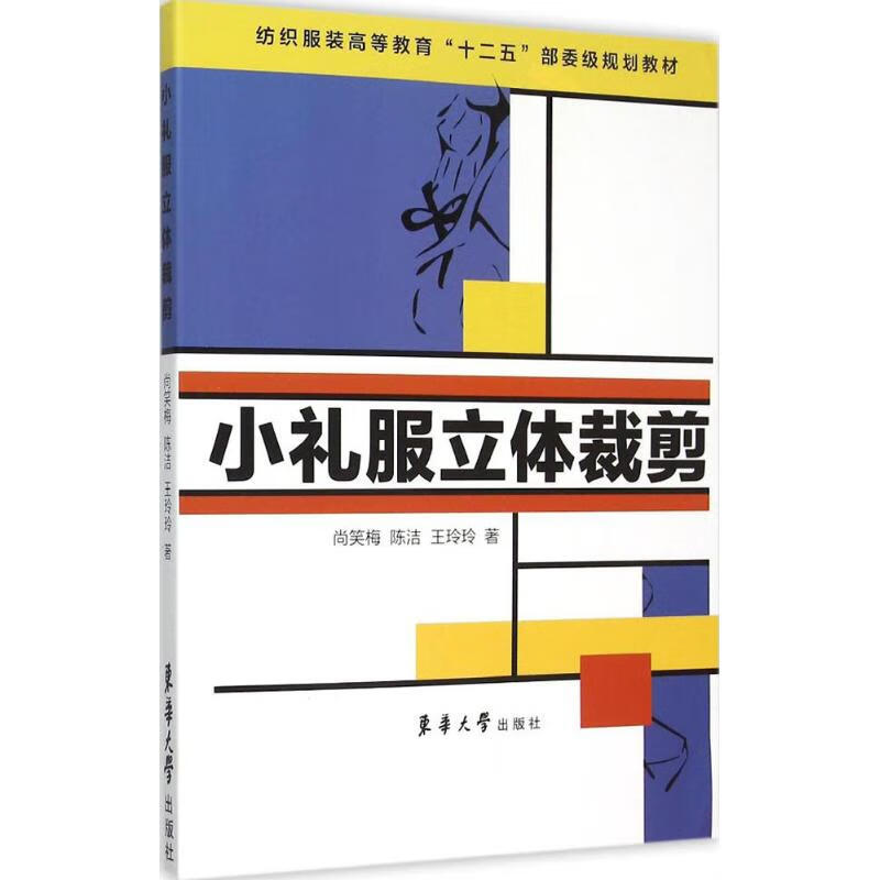 小礼服立体裁剪 尚笑梅,陈洁,王玲玲  书籍