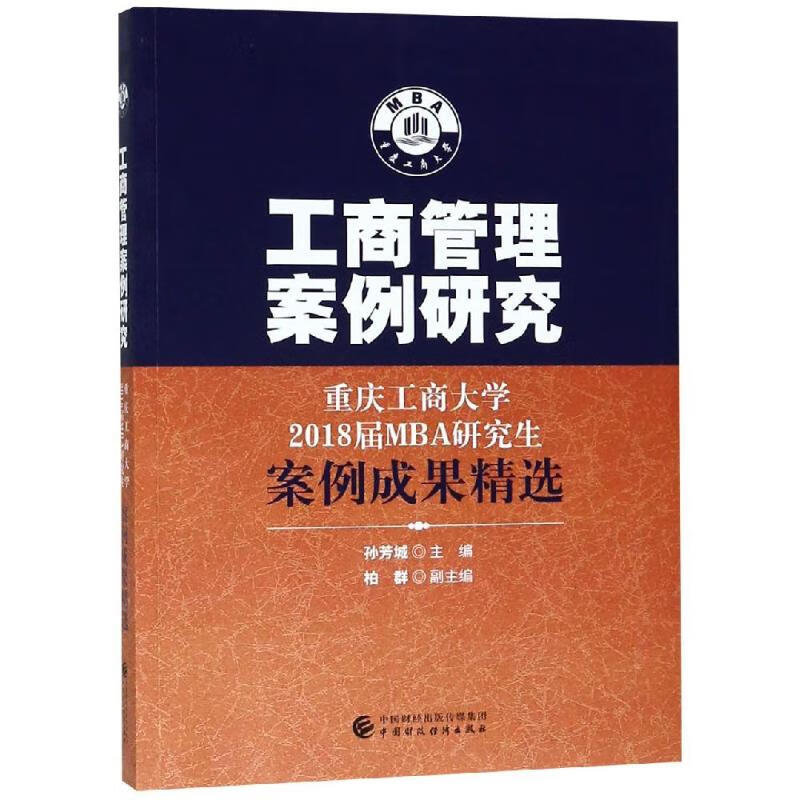 工商管理案例研究:重庆工商大学2018届MBA研究生案例成果精选 孙芳城 书籍
