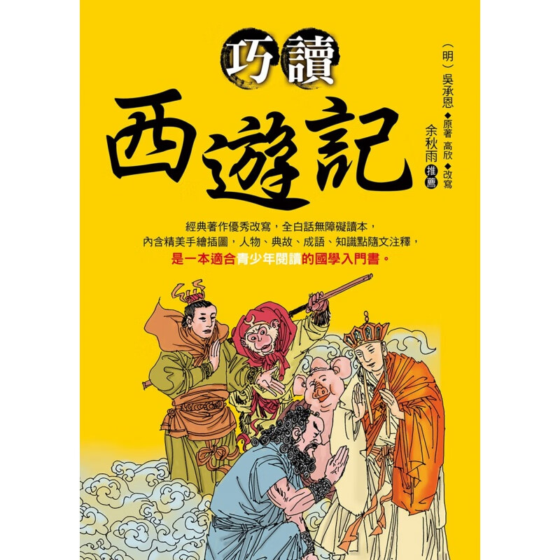 预订台版 巧读西游记 全白话无障碍读本国学入门中国古典四大名著之一儿童