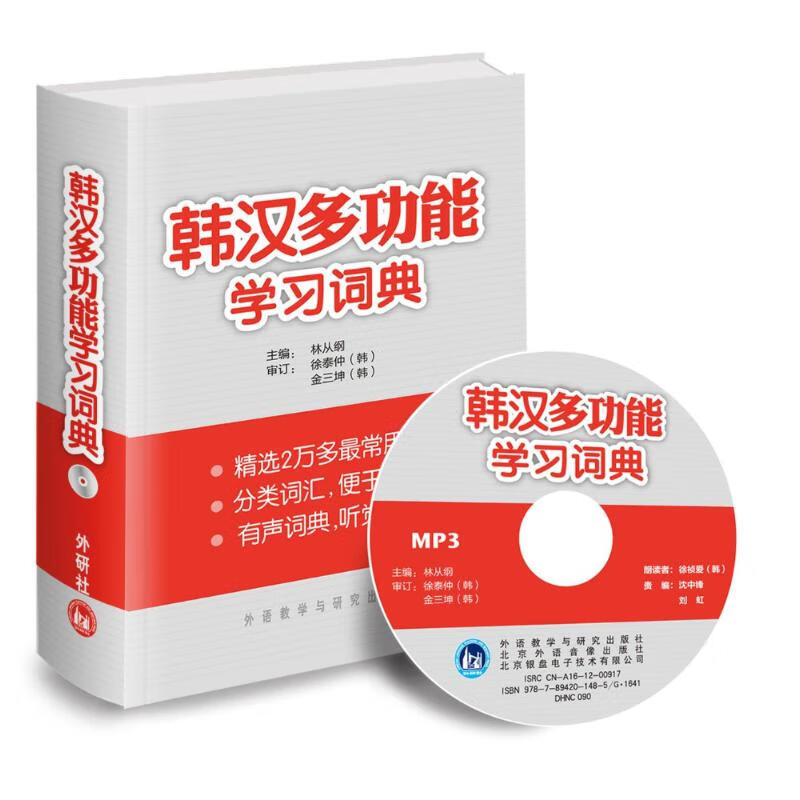 韩汉多功能学习词典 林从纲 编 作 书籍