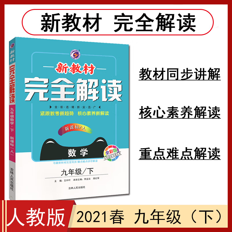 新教材完全解读 九年级数学下册新课标人教版 2021春新版