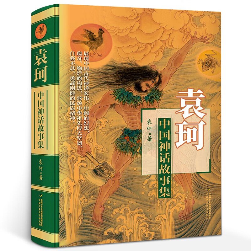 中国神话故事集袁珂著小学生三年级四年级课外书阅读书籍中国古代神话故事中华传统文化民族民间传说中国少年儿童出版社 中国神话故事集 袁珂著