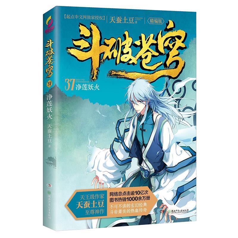 正版 净莲妖火-斗破苍穹-37 9787556227037 天蚕土豆 湖南少年儿童