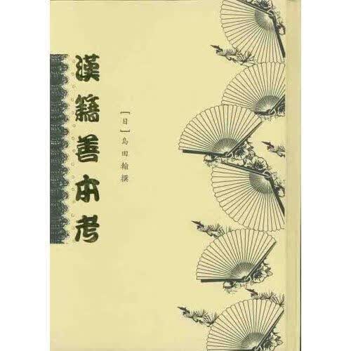 汉籍善本考/岛日翰/书籍馆出版社/9787501320745/国学/古籍/书籍