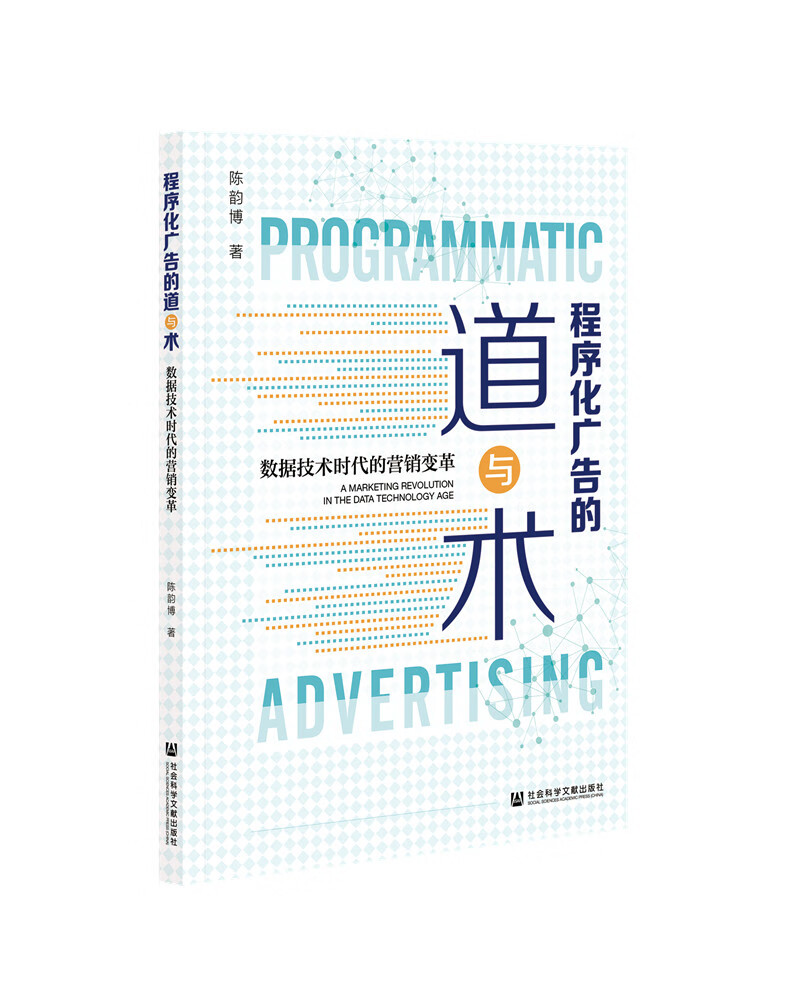 程序化广告的道与术：数据技术时代的营销变革