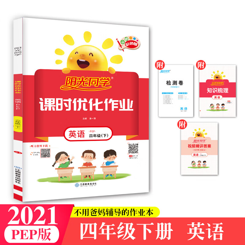 阳光同学课时优化作业英语4年级下册pep版2021春