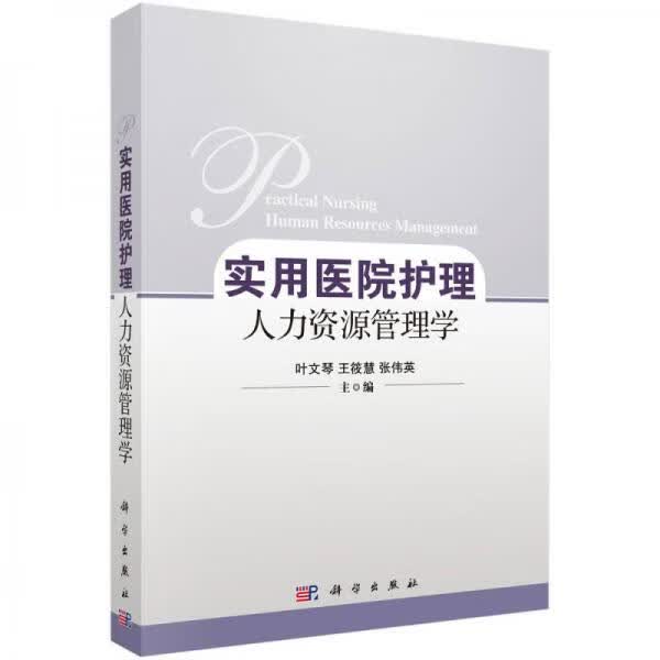 正版实用医院护理人力资源管理学叶文琴