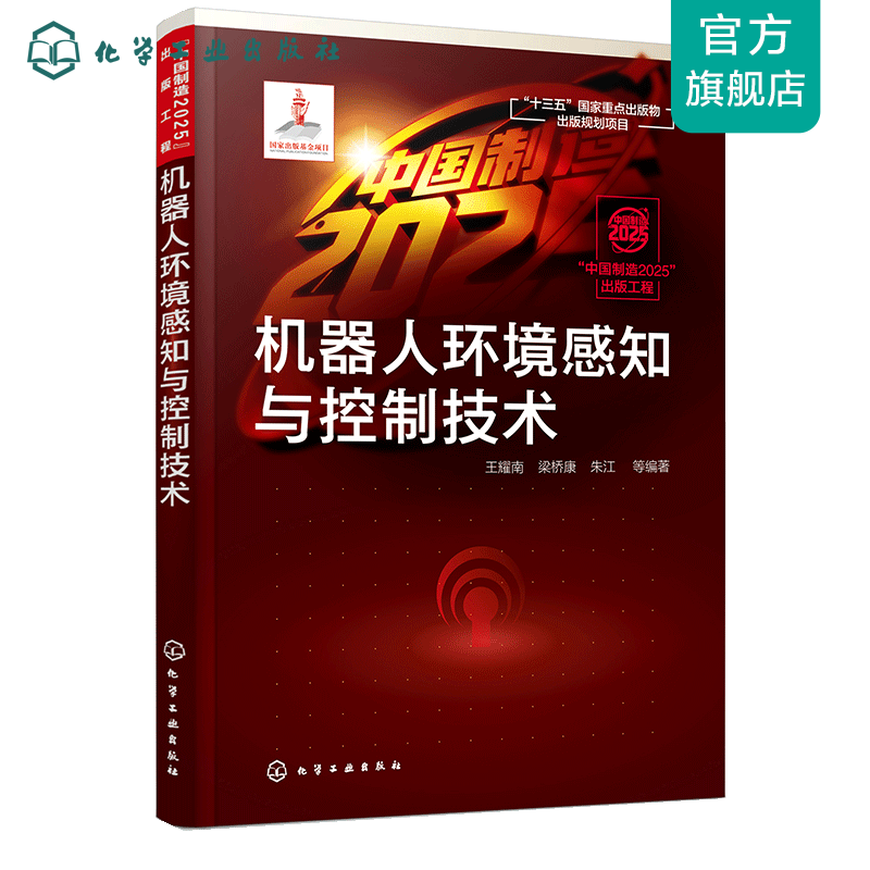 “中国制造2025”出版工程--机器人环境感知与控制技术