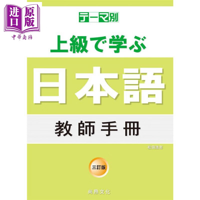 主题别 上级学日本语 教师手册 三订版 港台原版 松田浩志 尚昂文化 日语学习