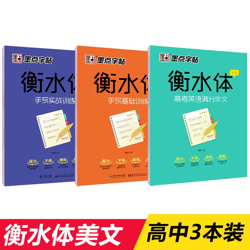 墨点字帖 英语字帖高中生高考满分作文 衡水体手写基础+手写实战+高考英语满分作文（3本套装）