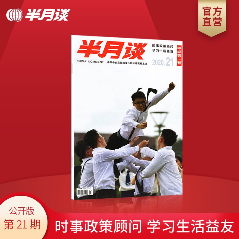 半月谈公开版期刊杂志订阅2020年第1-24期随选 公务员考试申论时事资料政策顾问考研政治理论知识 2020年第21期 单本期刊